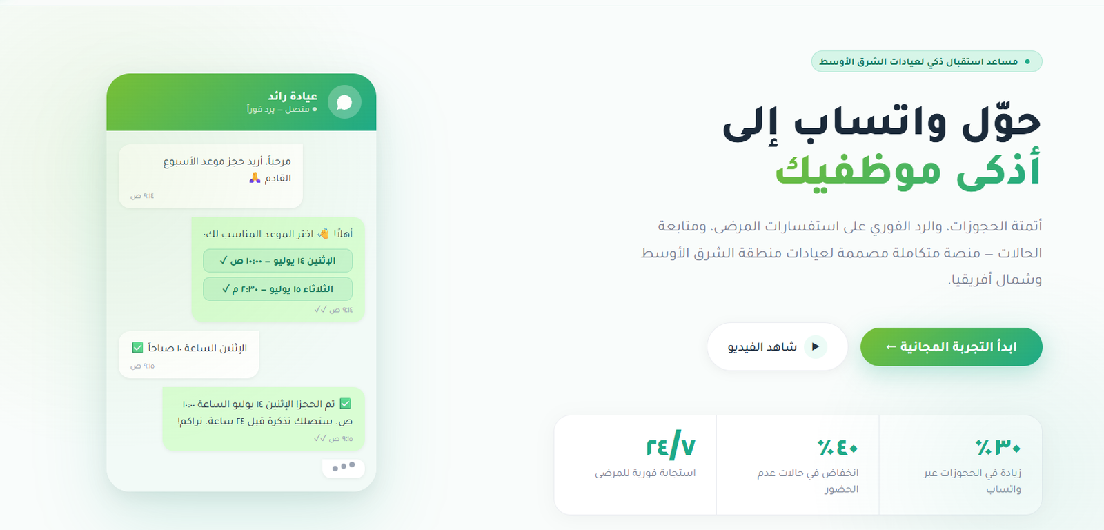 رائد Ai — منصة حجوزات العيادات عبر واتساب بالذكاء الاصطناعي